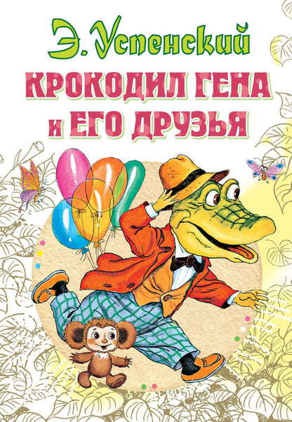 Обложка книги "Эдуард Успенский: Крокодил Гена и его друзья"