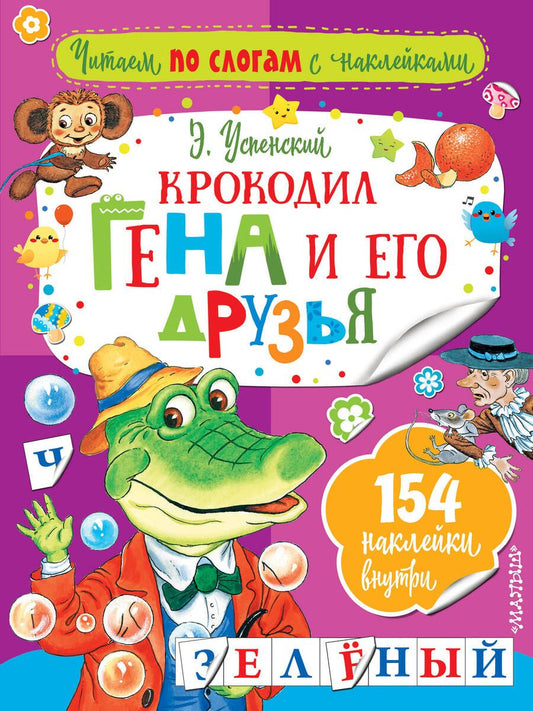 Обложка книги "Эдуард Успенский: Крокодил Гена и его друзья"