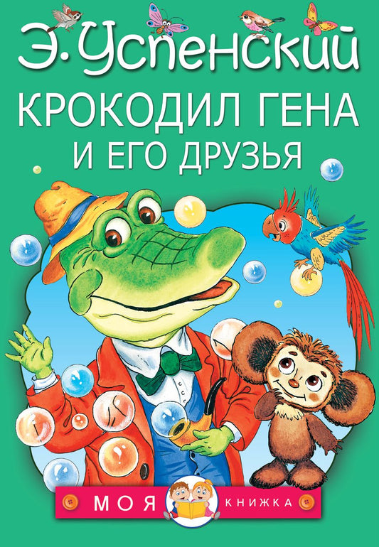Обложка книги "Эдуард Успенский: Крокодил Гена и его друзья"