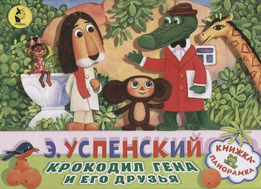 Обложка книги "Эдуард Успенский: Крокодил Гена и его друзья"