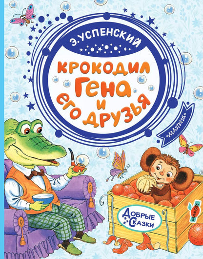 Обложка книги "Эдуард Успенский: Крокодил Гена и его друзья"