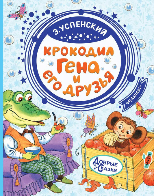 Обложка книги "Эдуард Успенский: Крокодил Гена и его друзья"