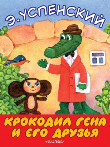 Обложка книги "Эдуард Успенский: Крокодил Гена и его друзья"