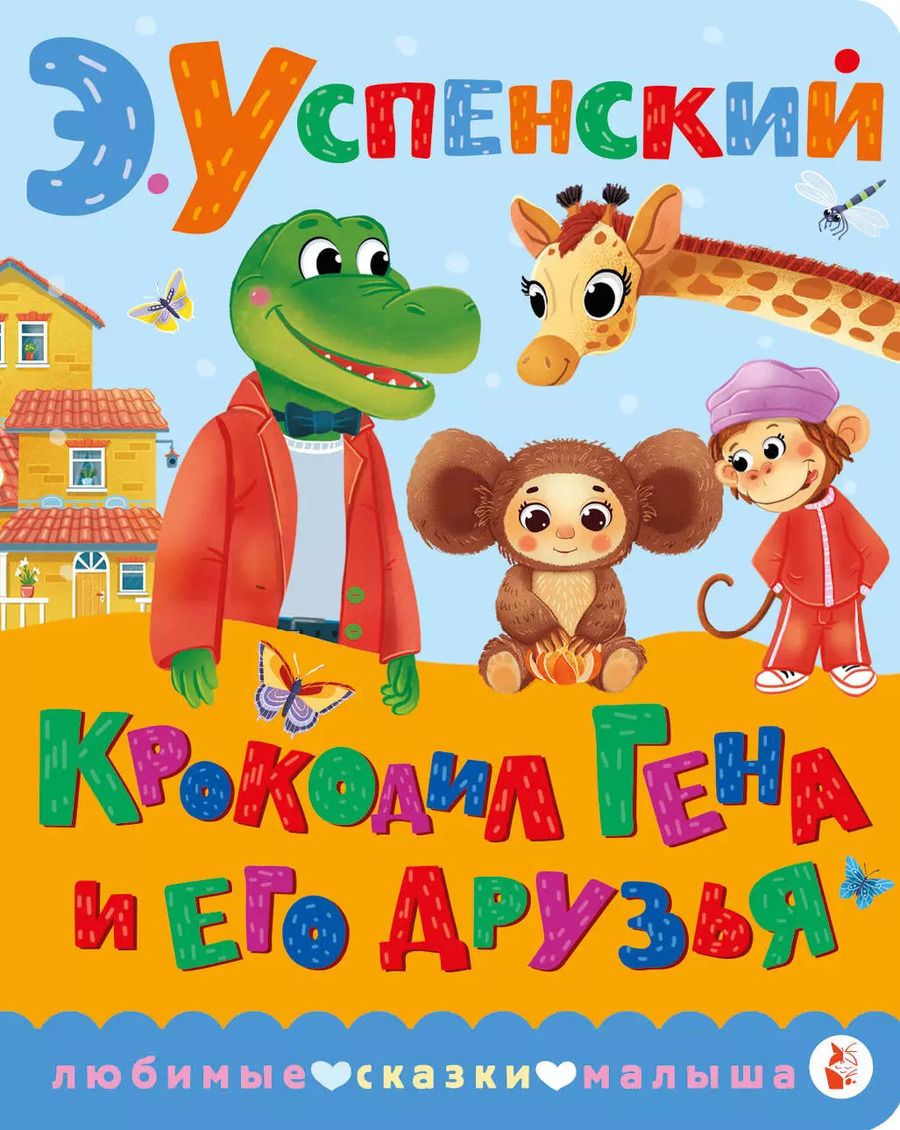 Обложка книги "Эдуард Успенский: Крокодил Гена и его друзья"