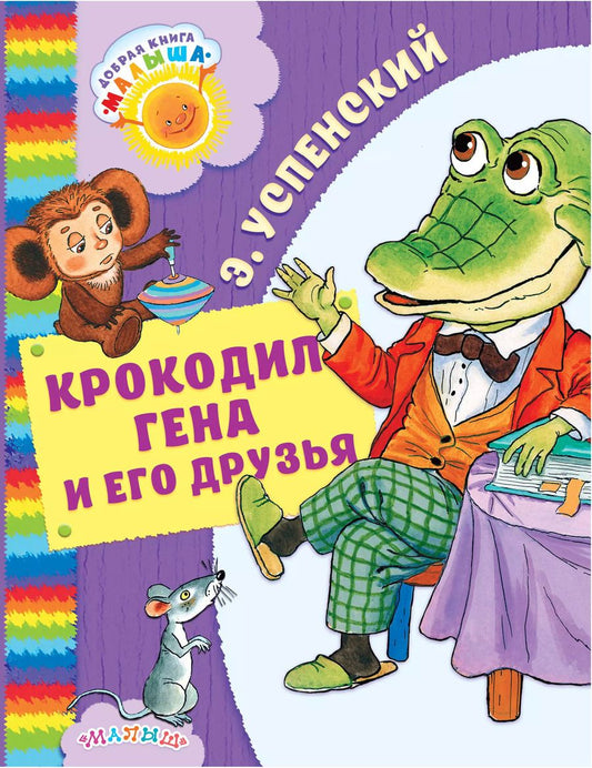 Обложка книги "Эдуард Успенский: Крокодил Гена и его друзья"
