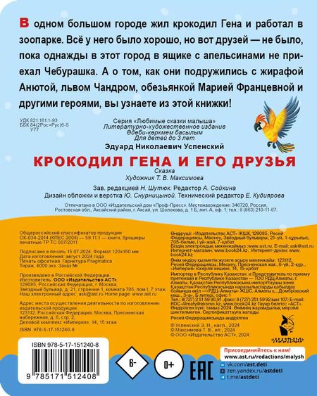Фотография книги "Эдуард Успенский: Крокодил Гена и его друзья"