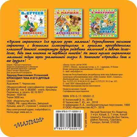 Фотография книги "Эдуард Успенский: Крокодил Гена и его друзья"