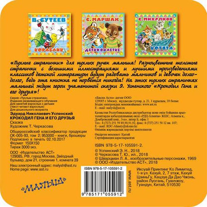 Фотография книги "Эдуард Успенский: Крокодил Гена и его друзья"