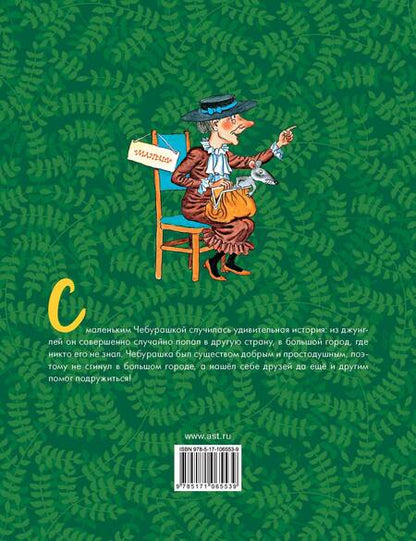 Фотография книги "Эдуард Успенский: Крокодил Гена и его друзья"