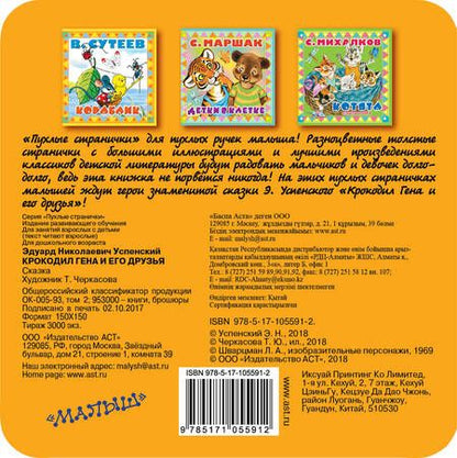 Фотография книги "Эдуард Успенский: Крокодил Гена и его друзья"