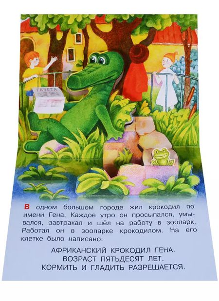 Фотография книги "Эдуард Успенский: Крокодил Гена и его друзья"