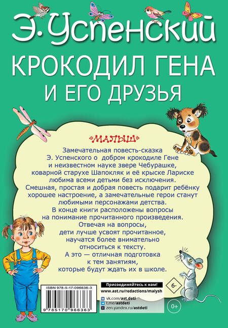 Фотография книги "Эдуард Успенский: Крокодил Гена и его друзья"