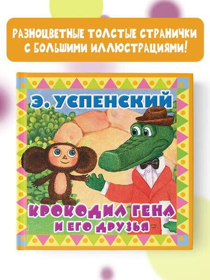 Фотография книги "Эдуард Успенский: Крокодил Гена и его друзья"