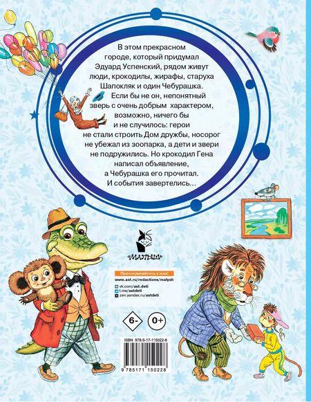 Фотография книги "Эдуард Успенский: Крокодил Гена и его друзья"