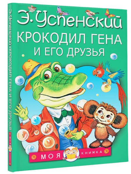 Фотография книги "Эдуард Успенский: Крокодил Гена и его друзья"