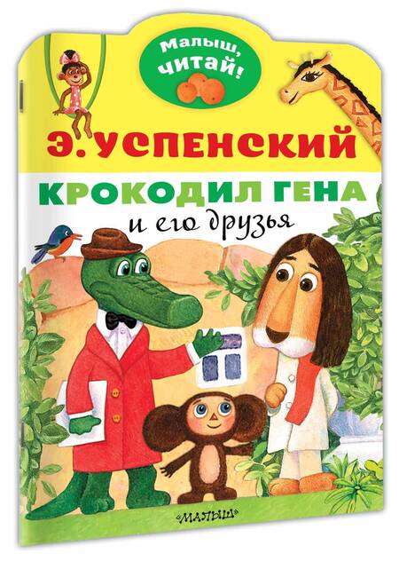 Фотография книги "Эдуард Успенский: Крокодил Гена и его друзья"