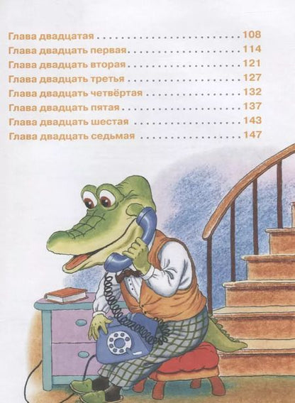 Фотография книги "Эдуард Успенский: Крокодил Гена и его друзья"