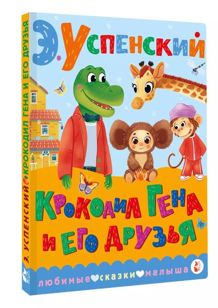 Фотография книги "Эдуард Успенский: Крокодил Гена и его друзья"