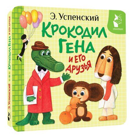 Фотография книги "Эдуард Успенский: Крокодил Гена и его друзья"