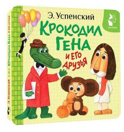 Фотография книги "Эдуард Успенский: Крокодил Гена и его друзья"