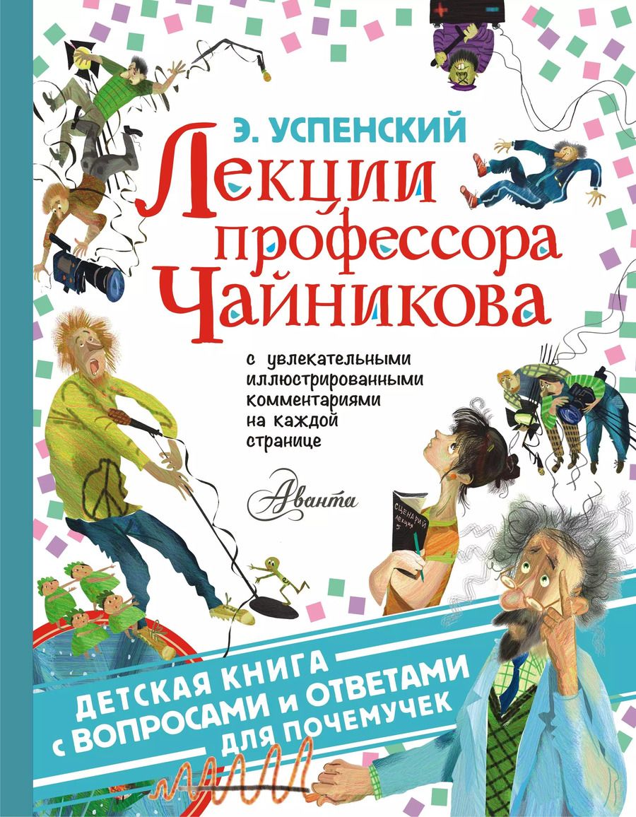 Обложка книги "Эдуард Успенский: Лекции профессора Чайникова"