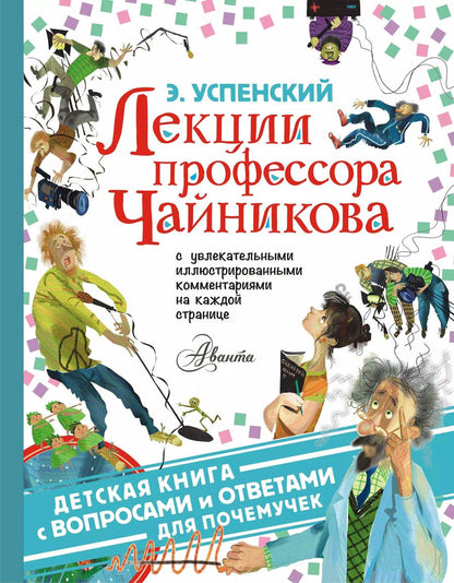 Обложка книги "Эдуард Успенский: Лекции профессора Чайникова"