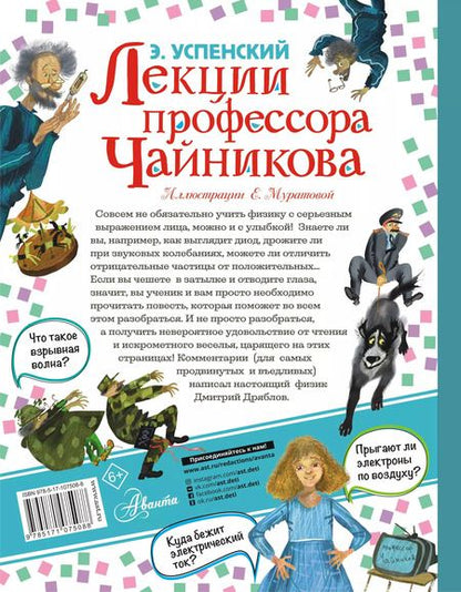 Фотография книги "Эдуард Успенский: Лекции профессора Чайникова"