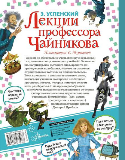 Фотография книги "Эдуард Успенский: Лекции профессора Чайникова"