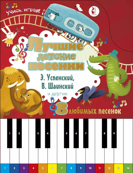 Обложка книги "Эдуард Успенский: Лучшие детские песенки. 8 любимых песенок"
