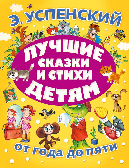 Обложка книги "Эдуард Успенский: Лучшие сказки и стихи детям"