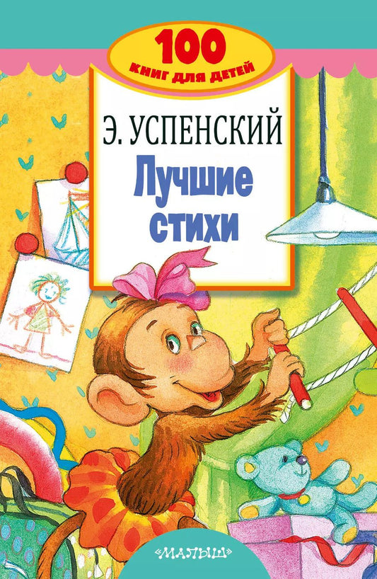 Обложка книги "Эдуард Успенский: Лучшие стихи"