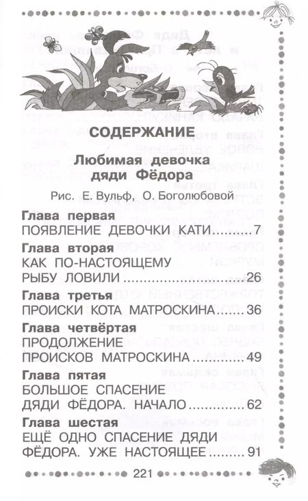 Фотография книги "Эдуард Успенский: Любимая девочка дяди Федора. Сказочные повести и истории"