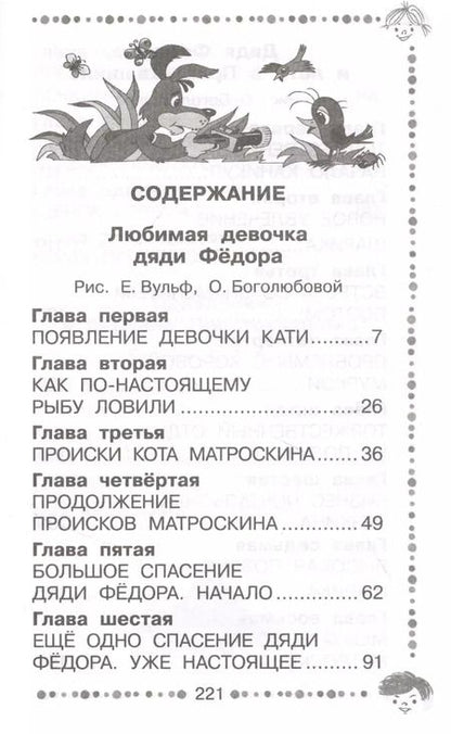 Фотография книги "Эдуард Успенский: Любимая девочка дяди Федора. Сказочные повести и истории"