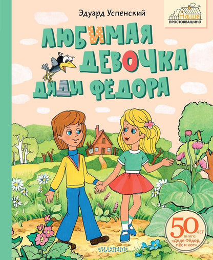 Обложка книги "Эдуард Успенский: Любимая девочка Дяди Фёдора"