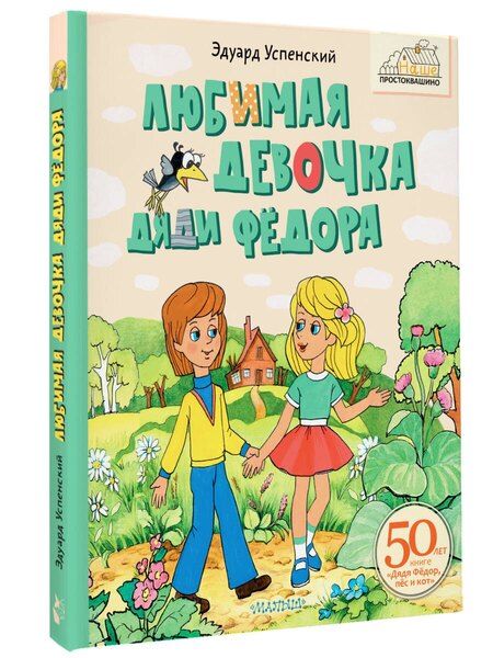 Фотография книги "Эдуард Успенский: Любимая девочка Дяди Фёдора"