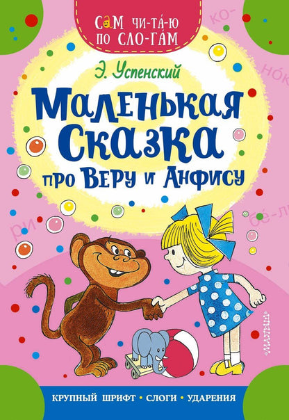 Обложка книги "Эдуард Успенский: Маленькая сказка про Веру и Анфису"