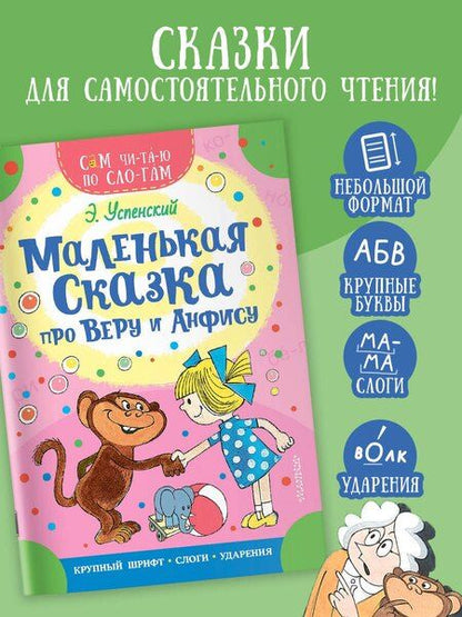 Фотография книги "Эдуард Успенский: Маленькая сказка про Веру и Анфису"