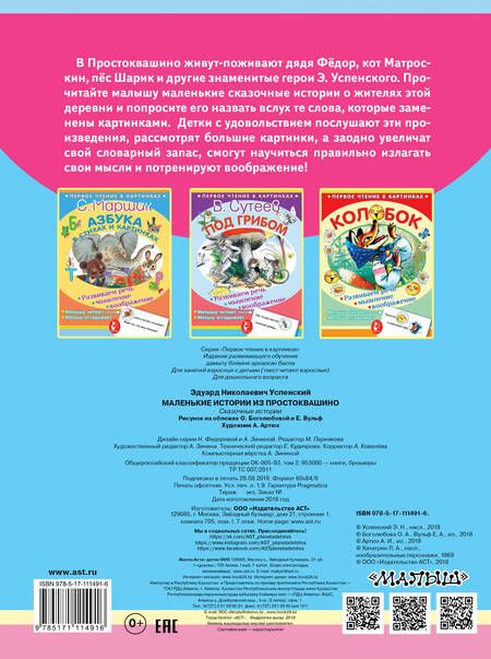 Фотография книги "Эдуард Успенский: Маленькие истории из Простоквашино"
