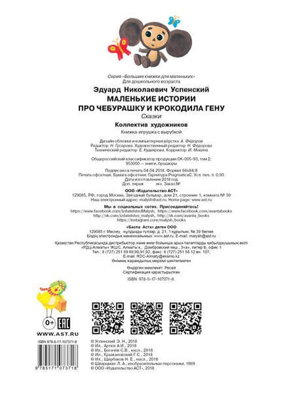 Фотография книги "Эдуард Успенский: Маленькие истории про Чебурашку и крокодила Гену"