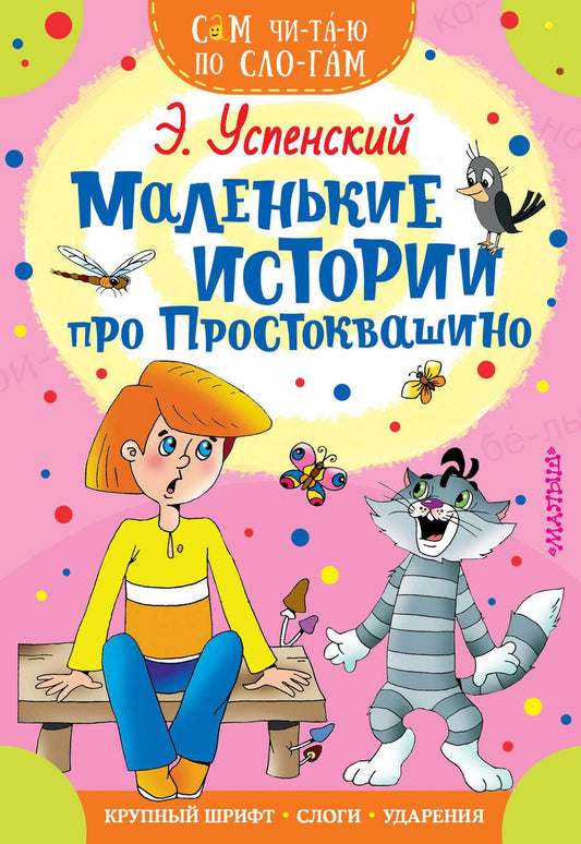 Обложка книги "Эдуард Успенский: Маленькие истории про Простоквашино"