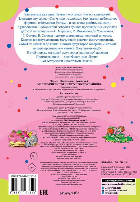 Фотография книги "Эдуард Успенский: Маленькие истории про Простоквашино"