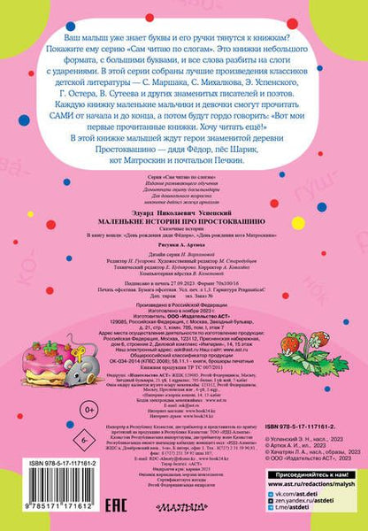 Фотография книги "Эдуард Успенский: Маленькие истории про Простоквашино"