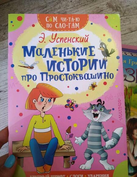 Фотография книги "Эдуард Успенский: Маленькие истории про Простоквашино"