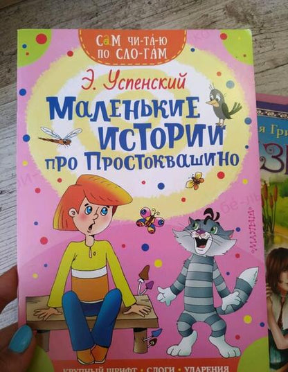 Фотография книги "Эдуард Успенский: Маленькие истории про Простоквашино"
