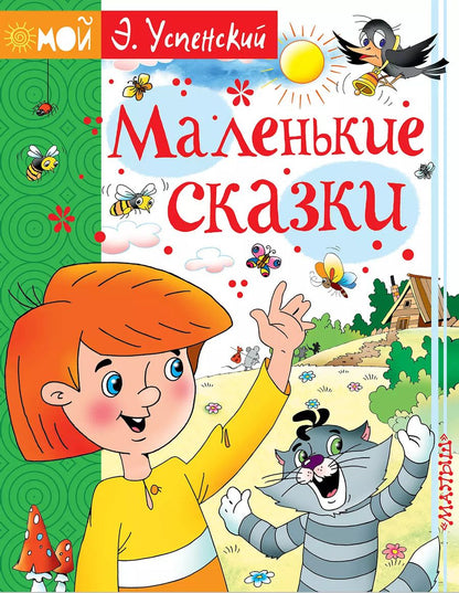 Обложка книги "Эдуард Успенский: Маленькие сказки"