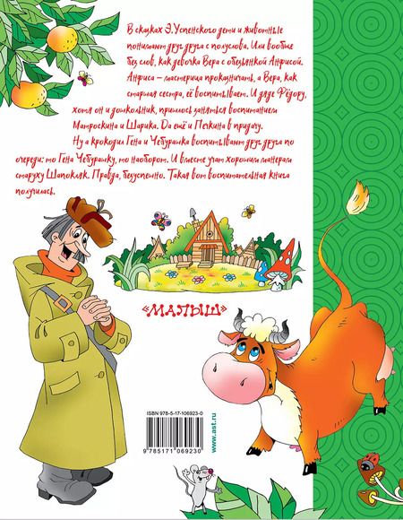 Фотография книги "Эдуард Успенский: Маленькие сказки"