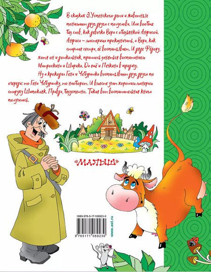 Фотография книги "Эдуард Успенский: Маленькие сказки"