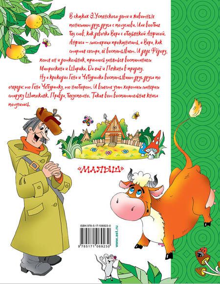 Фотография книги "Эдуард Успенский: Маленькие сказки"