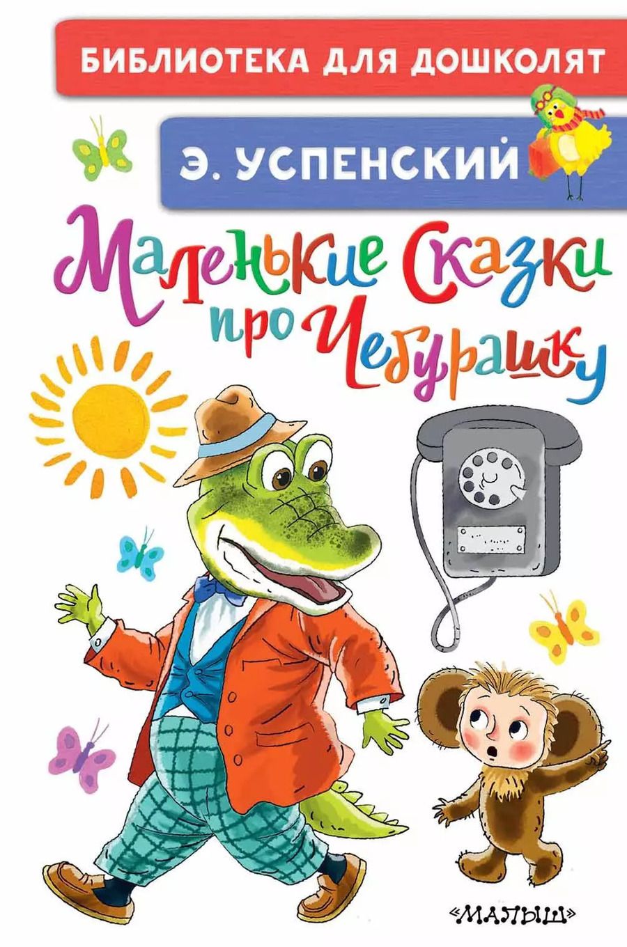 Обложка книги "Эдуард Успенский: Маленькие сказки про Чебурашку"