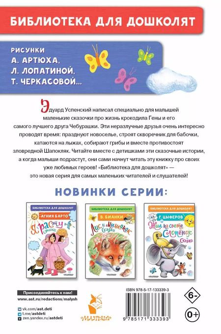 Фотография книги "Эдуард Успенский: Маленькие сказки про Чебурашку"